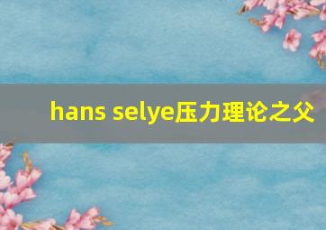 hans selye压力理论之父